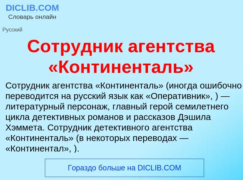 Что такое Сотрудник агентства «Континенталь» - определение