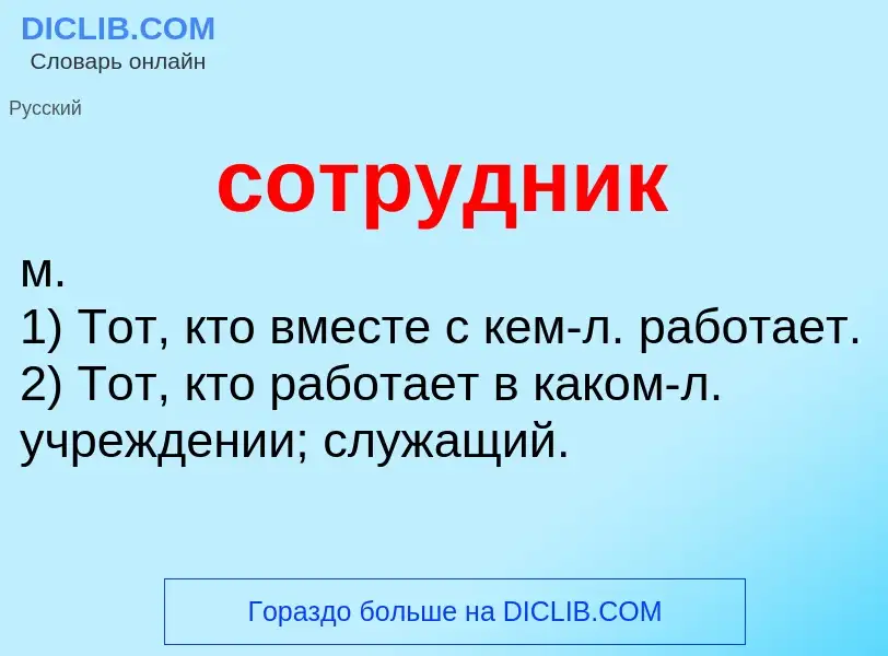 Что такое сотрудник - определение