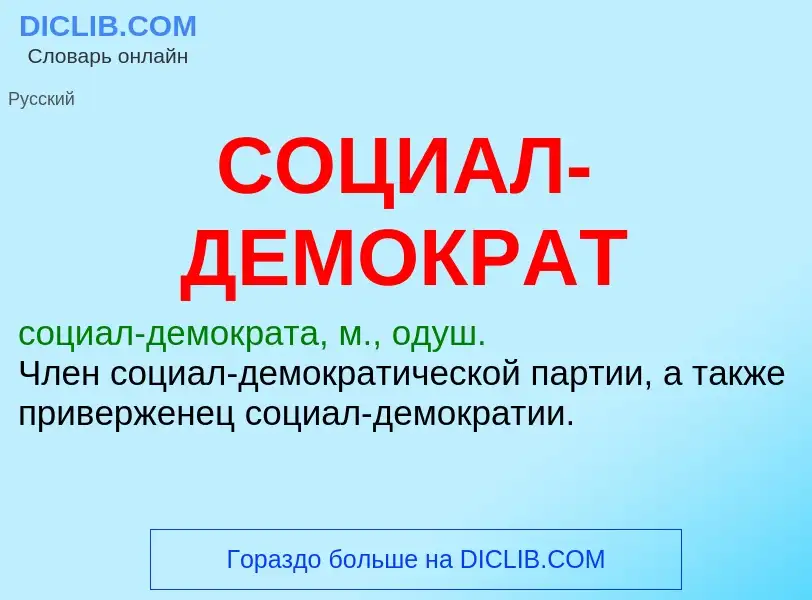 Что такое СОЦИАЛ-ДЕМОКРАТ - определение