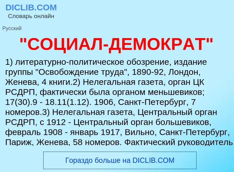 Was ist "СОЦИАЛ-ДЕМОКРАТ" - Definition