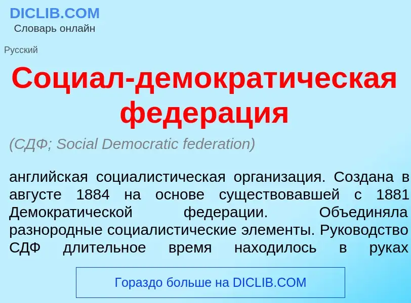 Was ist Соци<font color="red">а</font>л-демократ<font color="red">и</font>ческая федер<font color="r