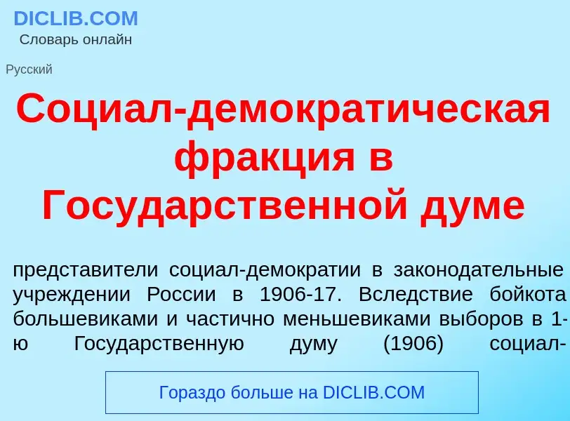 Wat is Соци<font color="red">а</font>л-демократ<font color="red">и</font>ческая фр<font color="red">