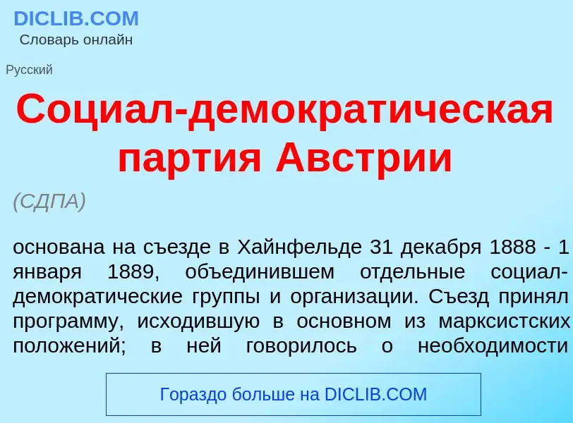 ¿Qué es Соци<font color="red">а</font>л-демократ<font color="red">и</font>ческая п<font color="red">