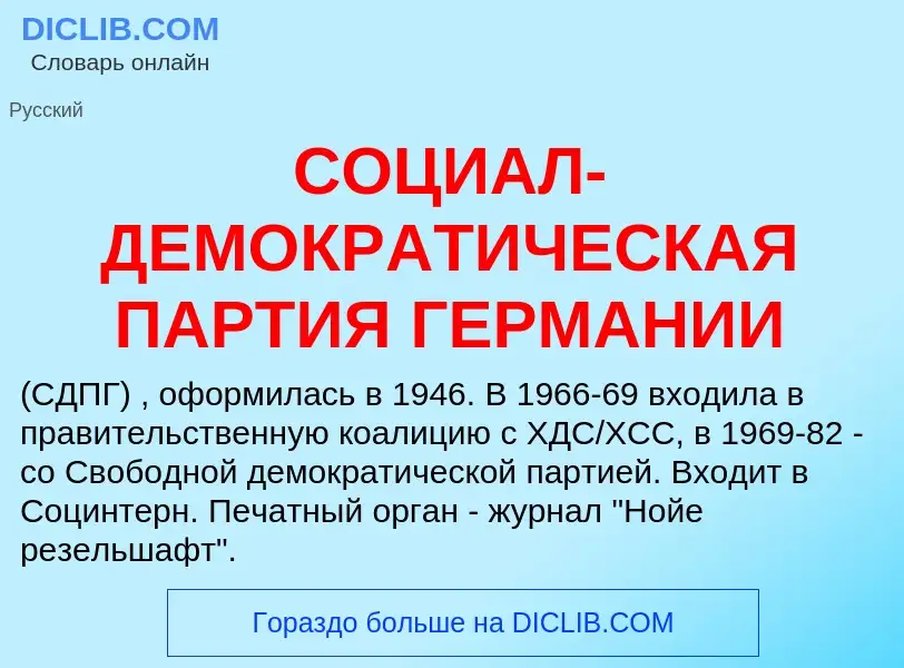 ¿Qué es СОЦИАЛ-ДЕМОКРАТИЧЕСКАЯ ПАРТИЯ ГЕРМАНИИ? - significado y definición