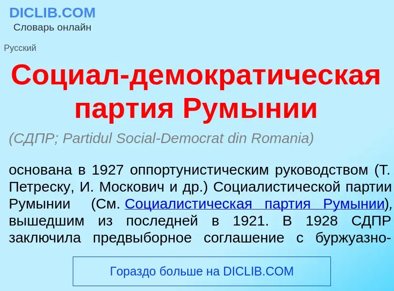 ¿Qué es Соци<font color="red">а</font>л-демократ<font color="red">и</font>ческая п<font color="red">