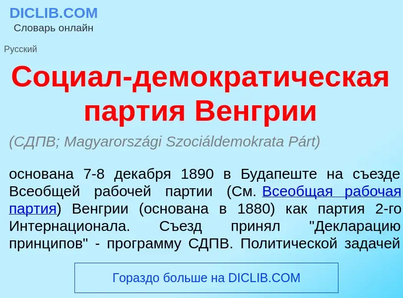 Wat is Соци<font color="red">а</font>л-демократ<font color="red">и</font>ческая п<font color="red">а