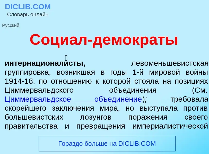 Che cos'è Соци<font color="red">а</font>л-демокр<font color="red">а</font>ты - definizione