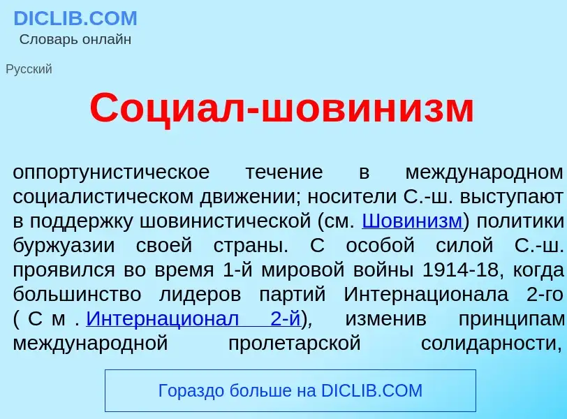 Qu'est-ce que Соци<font color="red">а</font>л-шовин<font color="red">и</font>зм - définition