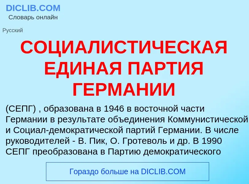 Qu'est-ce que СОЦИАЛИСТИЧЕСКАЯ ЕДИНАЯ ПАРТИЯ ГЕРМАНИИ - définition