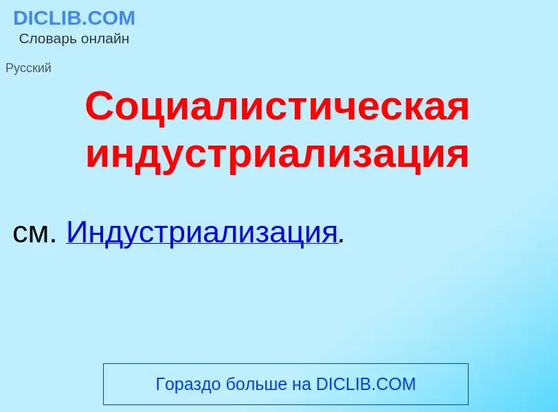 What is Социалист<font color="red">и</font>ческая индустриализ<font color="red">а</font>ция - defini