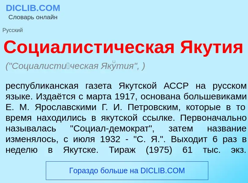 Что такое Социалист<font color="red">и</font>ческая Як<font color="red">у</font>тия - определение