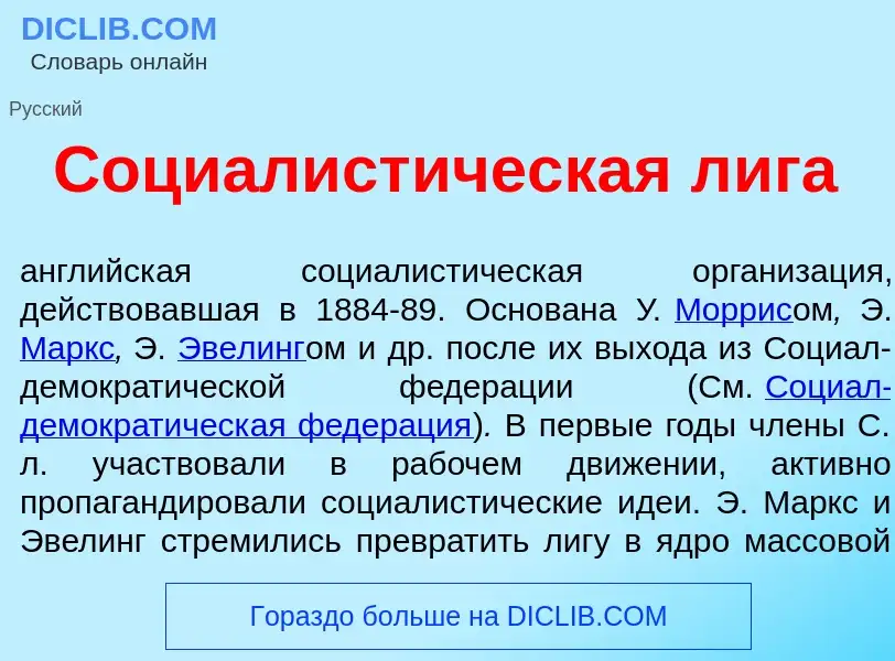 What is Социалист<font color="red">и</font>ческая л<font color="red">и</font>га - definition