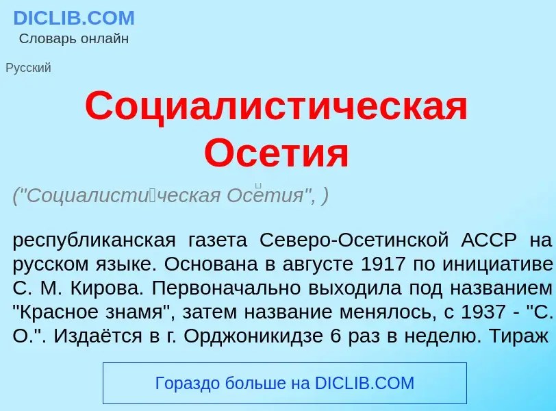 Qu'est-ce que Социалист<font color="red">и</font>ческая Ос<font color="red">е</font>тия - définition