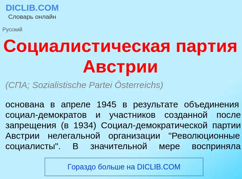 O que é Социалист<font color="red">и</font>ческая партия <font color="red">А</font>встрии - definiçã