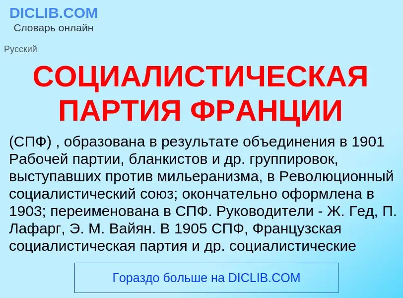 Qu'est-ce que СОЦИАЛИСТИЧЕСКАЯ ПАРТИЯ ФРАНЦИИ - définition