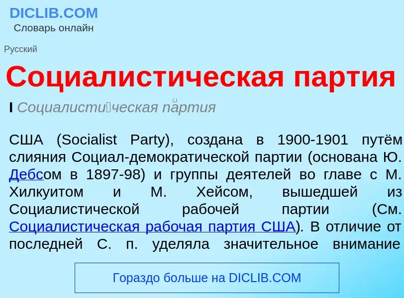 Wat is Социалистическая партия - definition