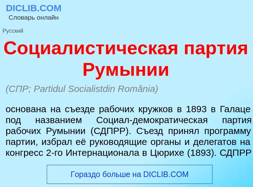 Что такое Социалист<font color="red">и</font>ческая п<font color="red">а</font>ртия Рум<font color="