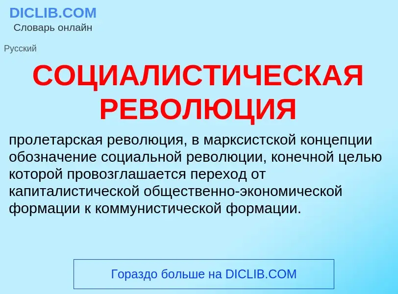 Was ist СОЦИАЛИСТИЧЕСКАЯ РЕВОЛЮЦИЯ - Definition