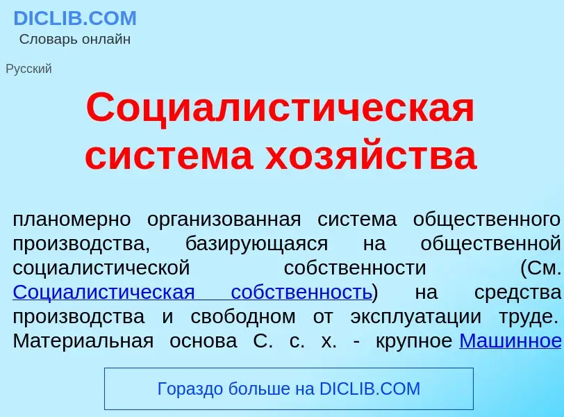 O que é Социалист<font color="red">и</font>ческая сист<font color="red">е</font>ма хоз<font color="r