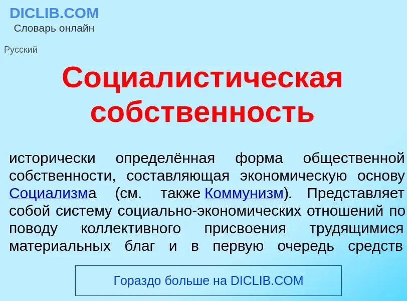 Qu'est-ce que Социалист<font color="red">и</font>ческая с<font color="red">о</font>бственность - déf