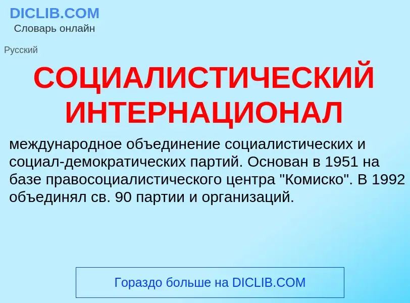 ¿Qué es СОЦИАЛИСТИЧЕСКИЙ ИНТЕРНАЦИОНАЛ? - significado y definición