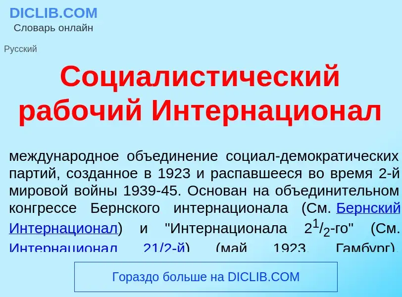 Что такое Социалист<font color="red">и</font>ческий раб<font color="red">о</font>чий Интернацион<fon