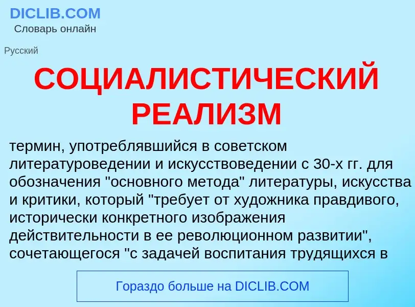 O que é СОЦИАЛИСТИЧЕСКИЙ РЕАЛИЗМ - definição, significado, conceito