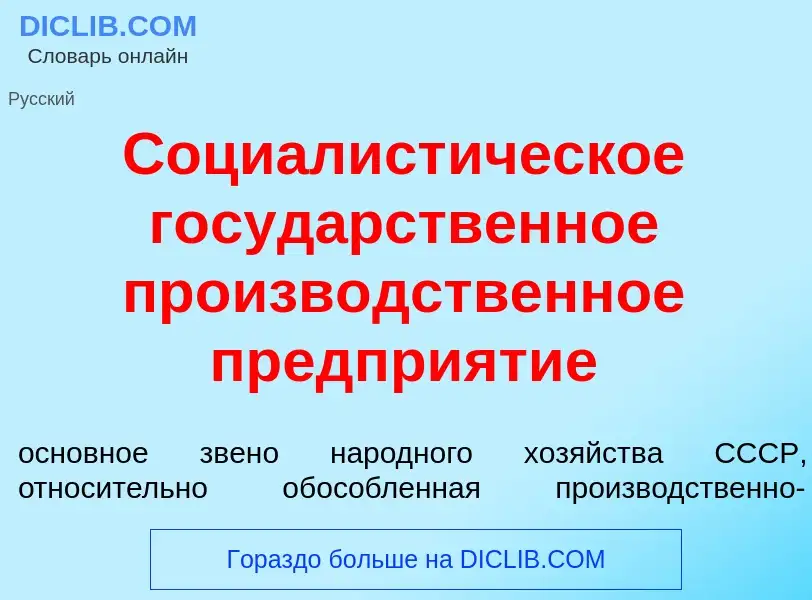 Wat is Социалист<font color="red">и</font>ческое госуд<font color="red">а</font>рственное произв<fon