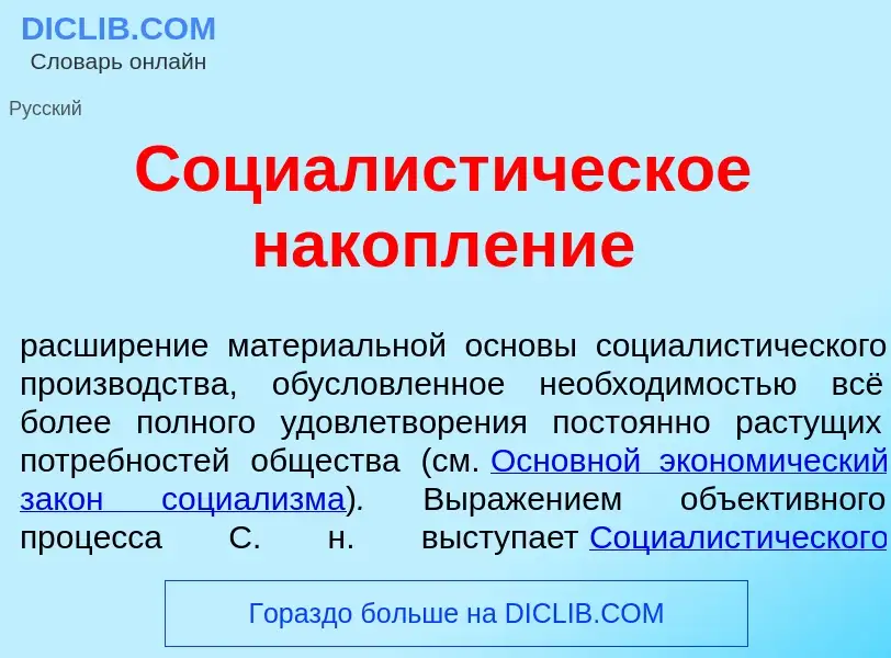 Wat is Социалист<font color="red">и</font>ческое накопл<font color="red">е</font>ние - definition