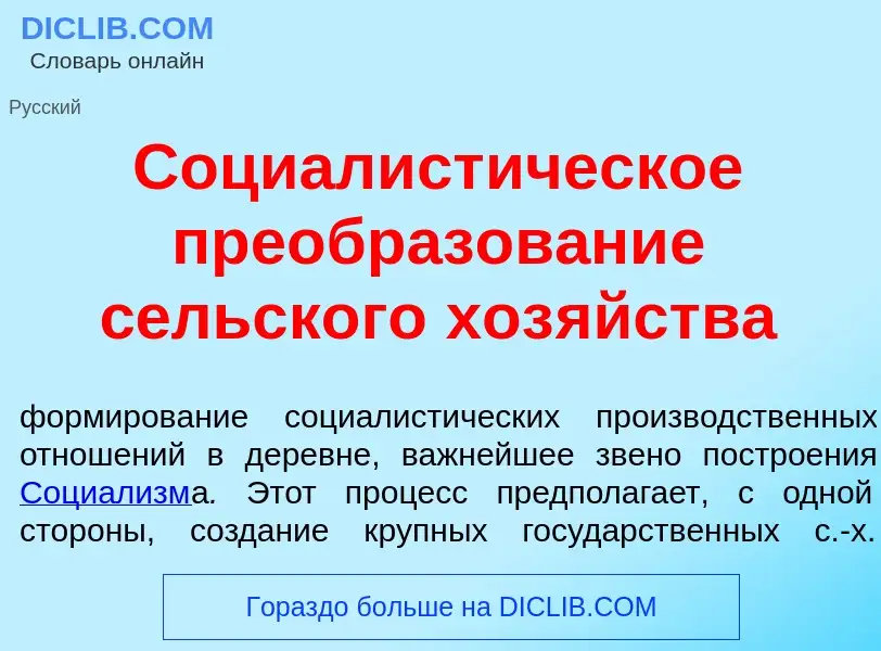 Что такое Социалист<font color="red">и</font>ческое преобразов<font color="red">а</font>ние с<font c