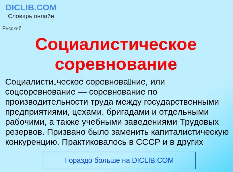 ¿Qué es Социалистическое соревнование? - significado y definición