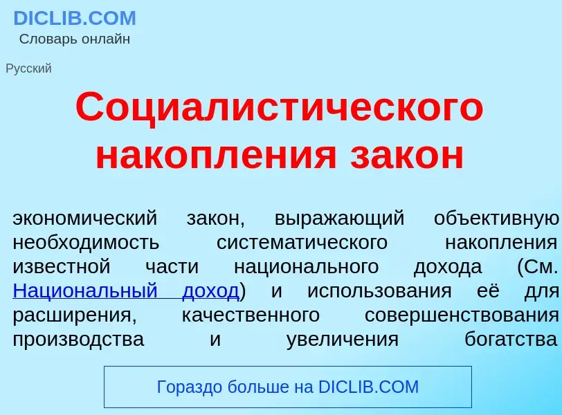 Что такое Социалист<font color="red">и</font>ческого накопл<font color="red">е</font>ния зак<font co