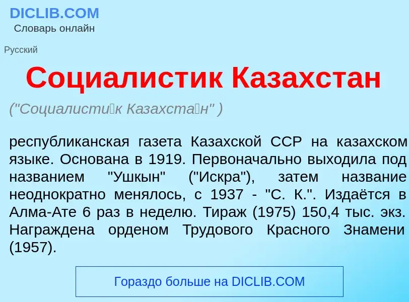 Что такое Социалист<font color="red">и</font>к Казахст<font color="red">а</font>н - определение