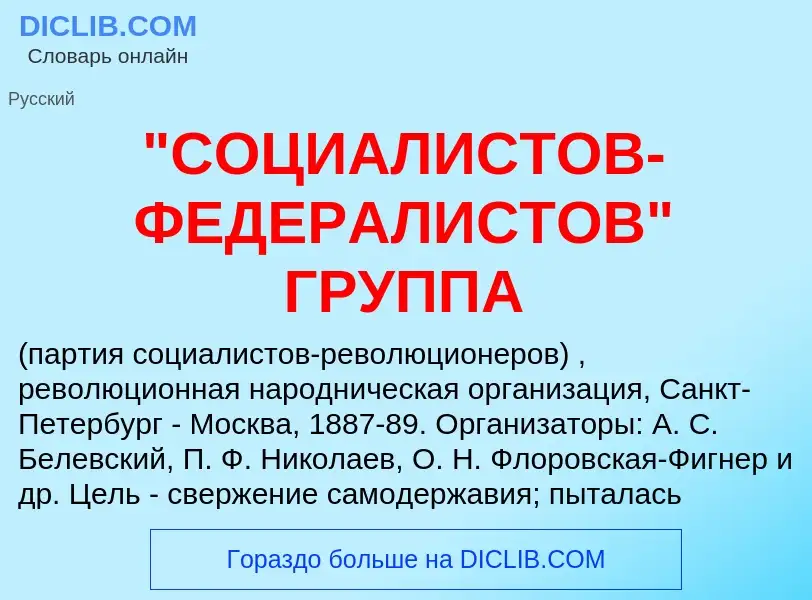 Was ist "СОЦИАЛИСТОВ-ФЕДЕРАЛИСТОВ" ГРУППА - Definition