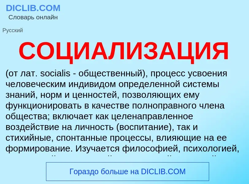 ¿Qué es СОЦИАЛИЗАЦИЯ? - significado y definición