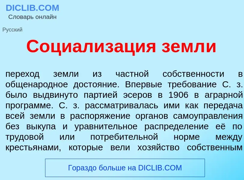 Wat is Социализ<font color="red">а</font>ция земл<font color="red">и</font> - definition