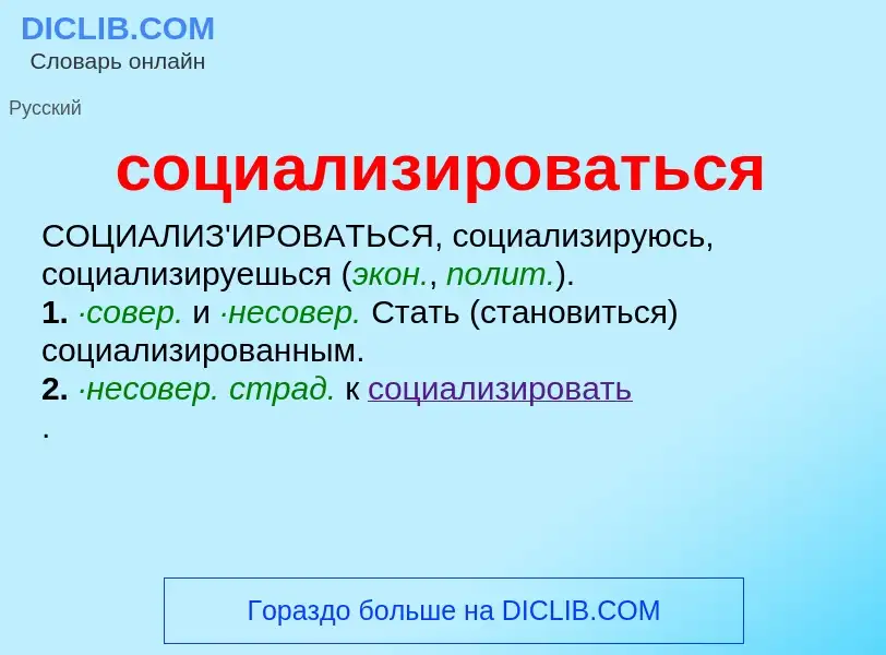 Τι είναι социализироваться - ορισμός