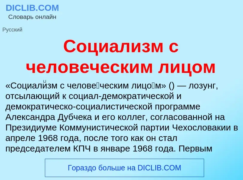 Wat is Социализм с человеческим лицом - definition