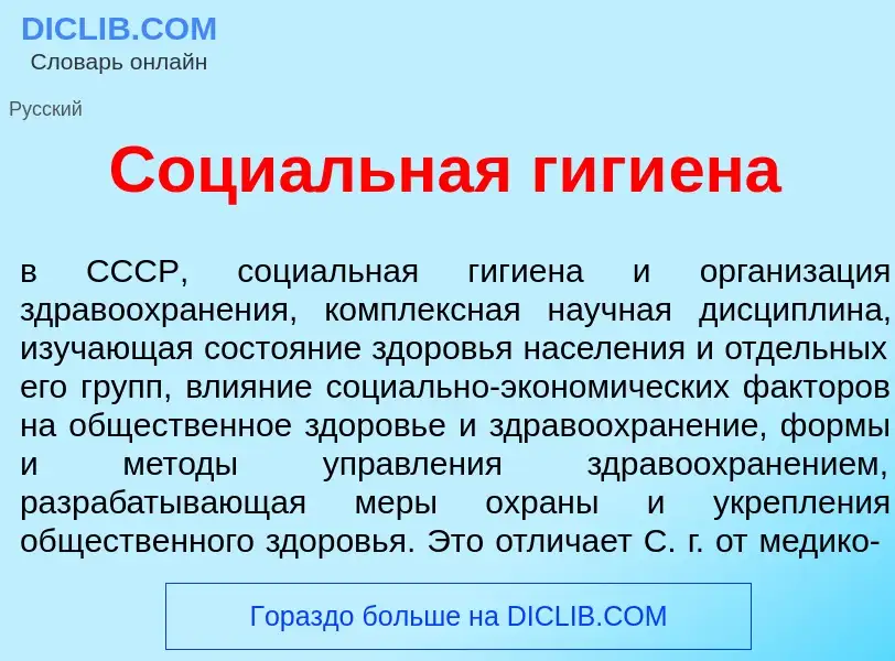 What is Соци<font color="red">а</font>льная гиги<font color="red">е</font>на - meaning and definitio