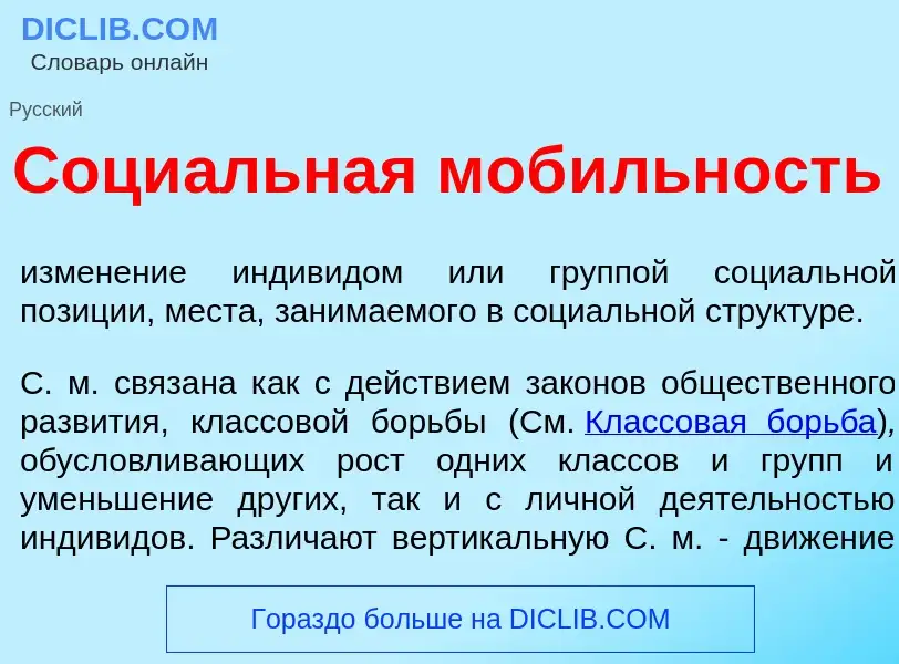 O que é Соци<font color="red">а</font>льная моб<font color="red">и</font>льность - definição, signif