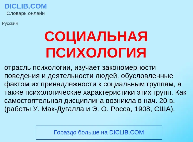 Τι είναι СОЦИАЛЬНАЯ ПСИХОЛОГИЯ - ορισμός