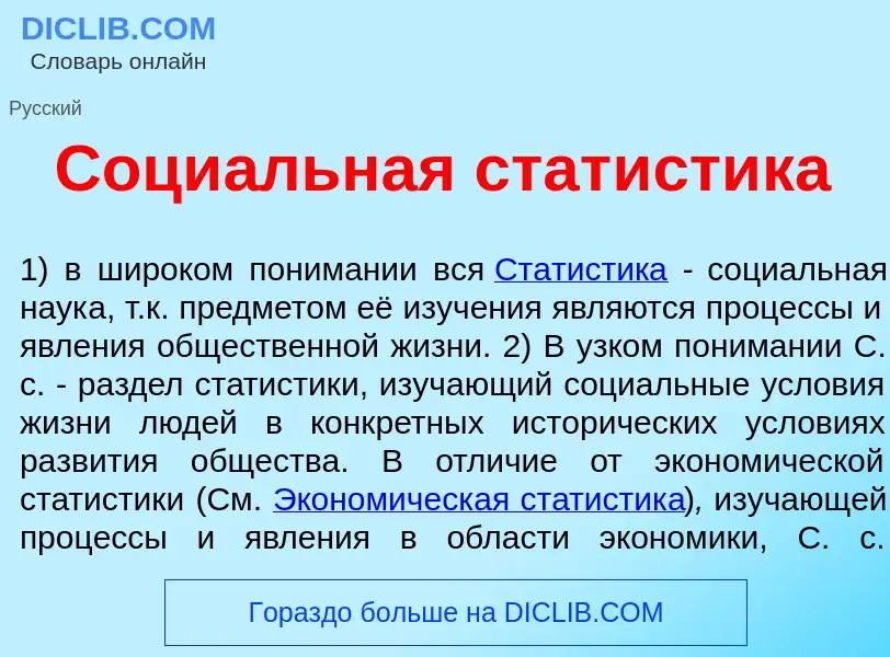 Che cos'è Соци<font color="red">а</font>льная стат<font color="red">и</font>стика - definizione