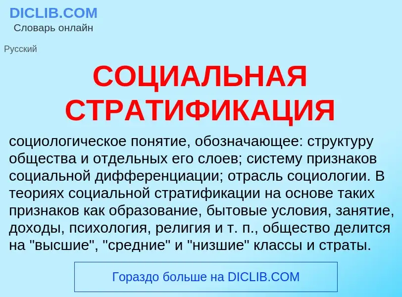 Что такое СОЦИАЛЬНАЯ СТРАТИФИКАЦИЯ - определение