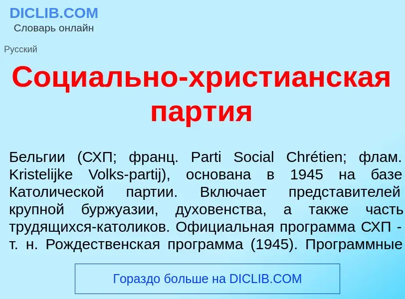 ¿Qué es Соци<font color="red">а</font>льно-христи<font color="red">а</font>нская п<font color="red">