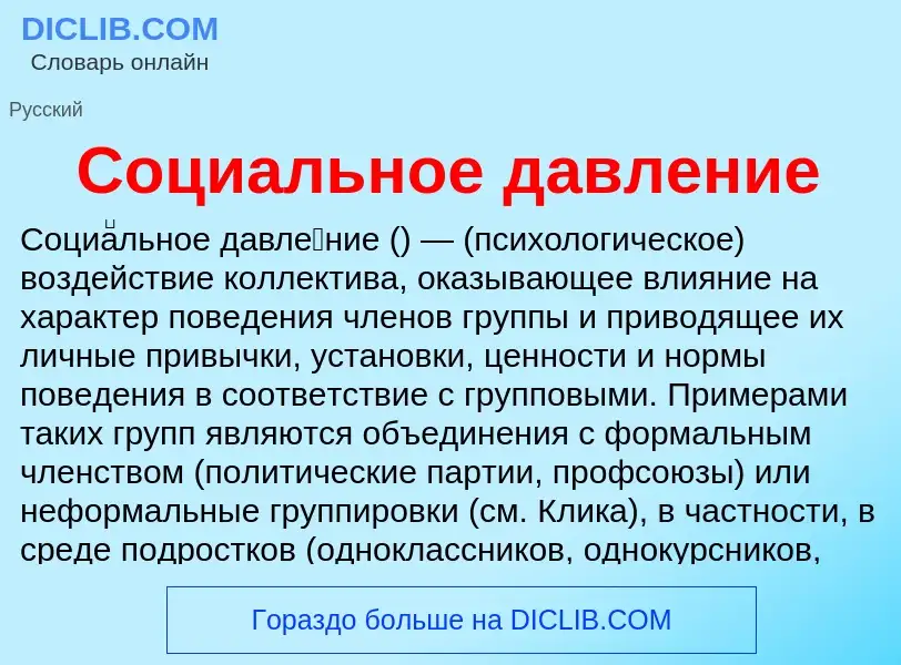 Wat is Социальное давление - definition