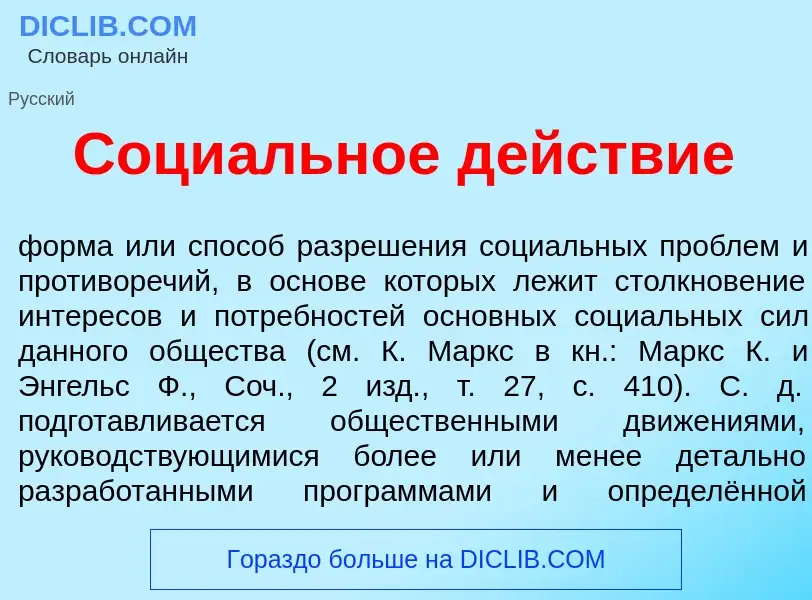 Что такое Соци<font color="red">а</font>льное д<font color="red">е</font>йствие - определение