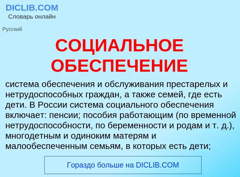 O que é СОЦИАЛЬНОЕ ОБЕСПЕЧЕНИЕ - definição, significado, conceito