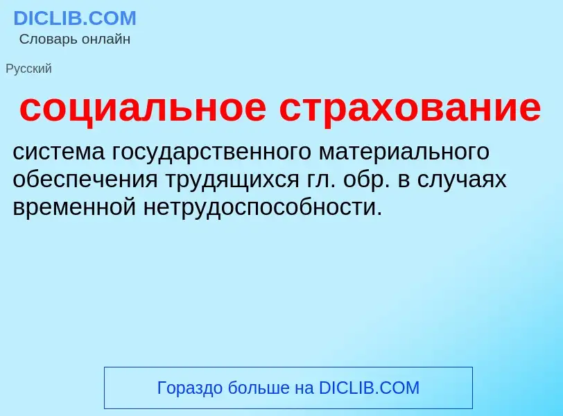 Τι είναι социальное страхование - ορισμός