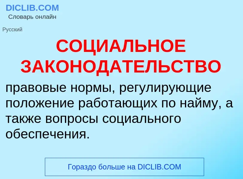 Что такое СОЦИАЛЬНОЕ ЗАКОНОДАТЕЛЬСТВО - определение