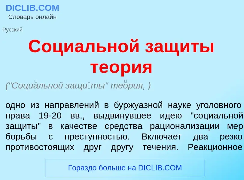 Che cos'è Соци<font color="red">а</font>льной защ<font color="red">и</font>ты те<font color="red">о<